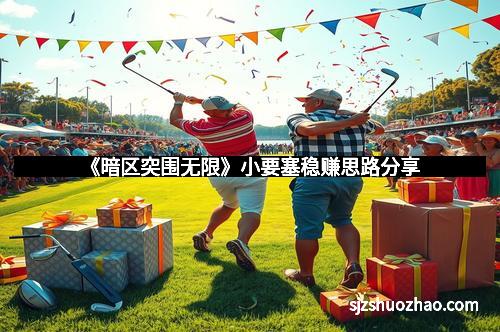 《暗区突围无限》小要塞稳赚思路分享