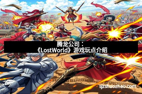 腾龙公司：《LostWorld》游戏玩点介绍